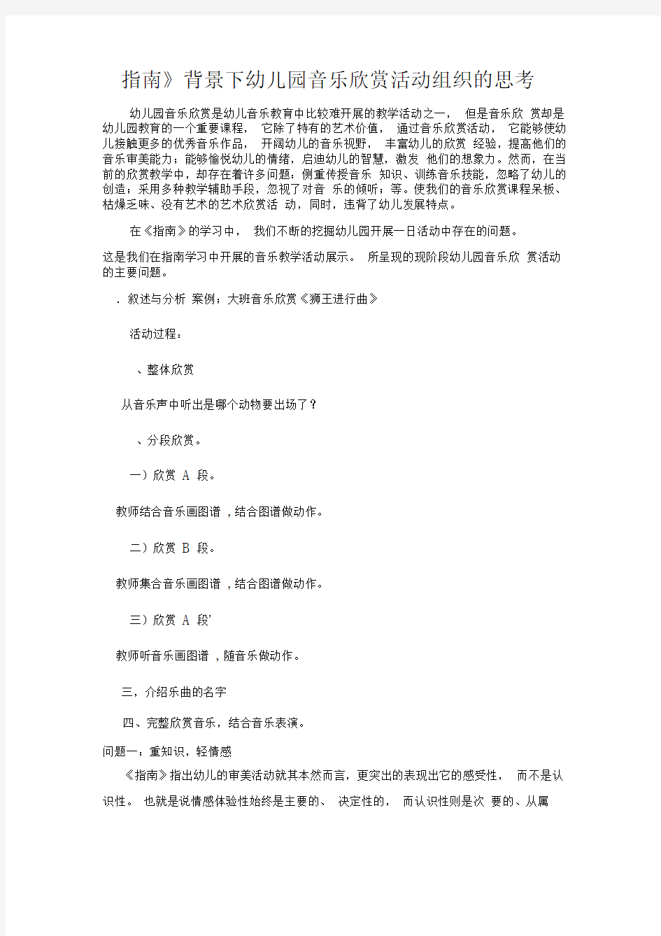 《指南》背景下幼儿园音乐欣赏活动组织的思考