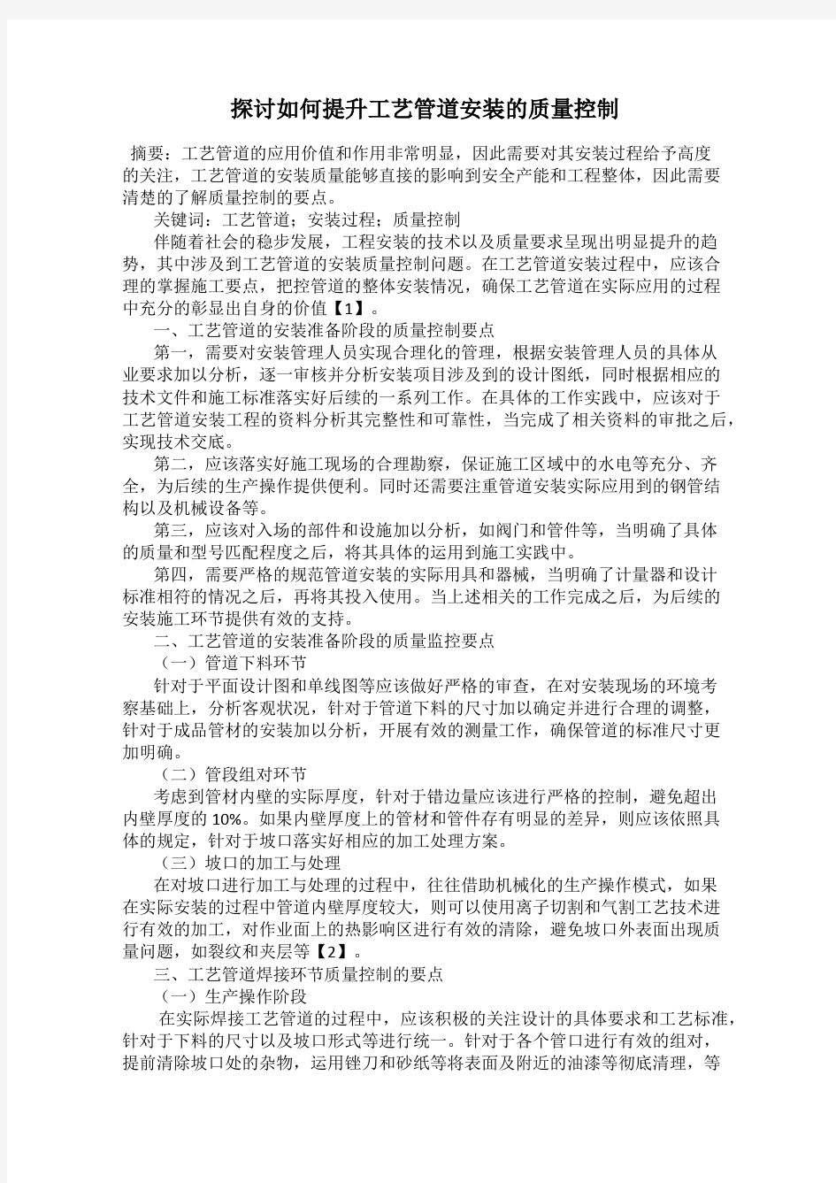 探讨如何提升工艺管道安装的质量控制