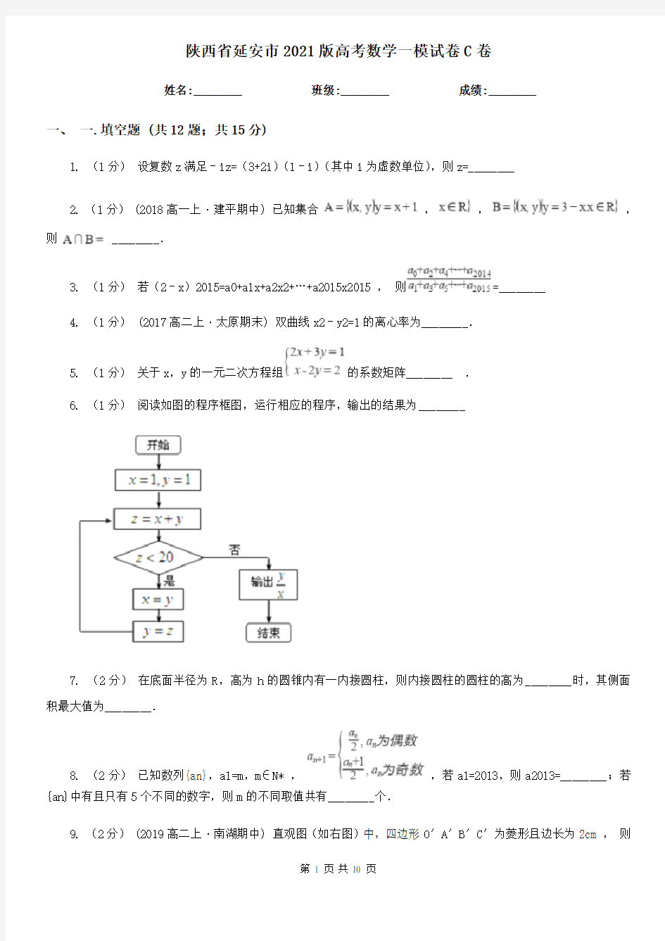 陕西省延安市2021版高考数学一模试卷C卷