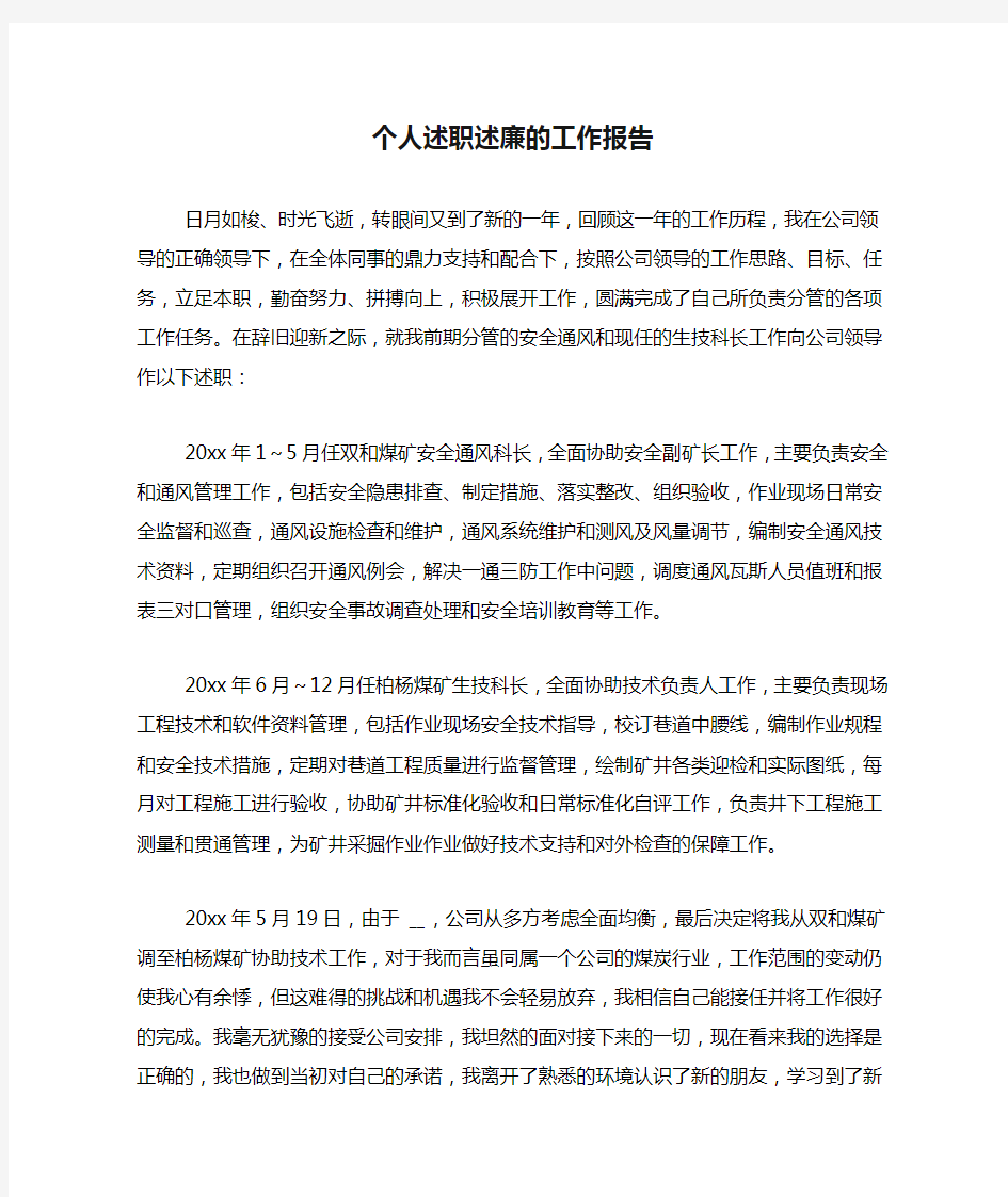 个人述职述廉的工作报告