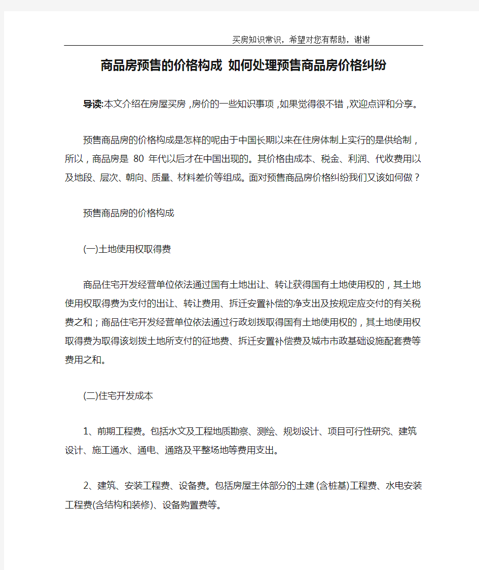 商品房预售的价格构成 如何处理预售商品房价格纠纷