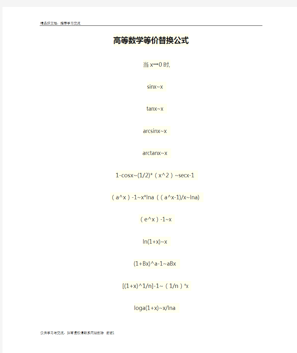 最新高等数学等价替换公式