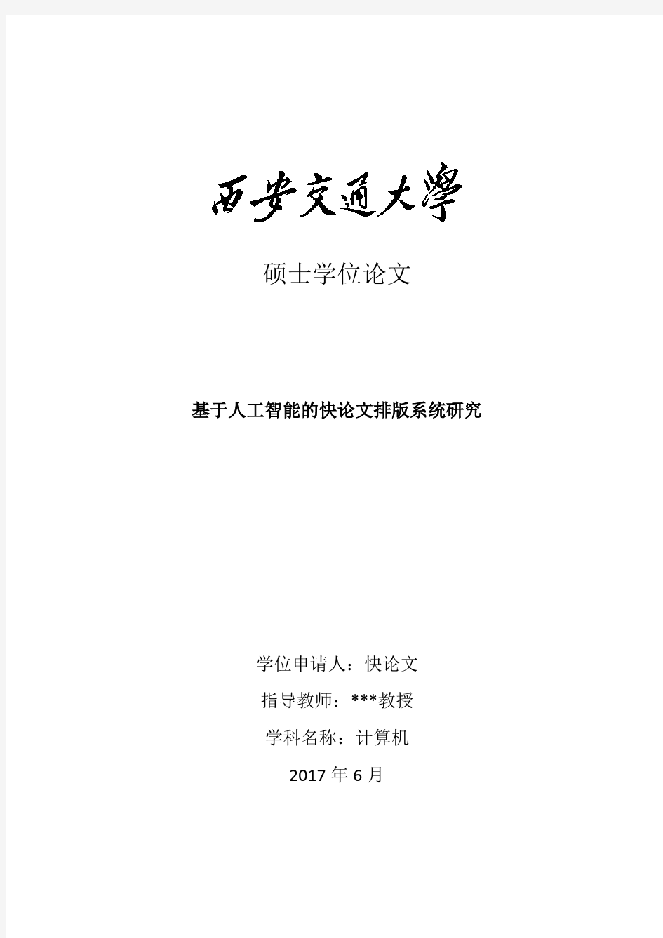 2018年西安交通大学硕士论文格式模板