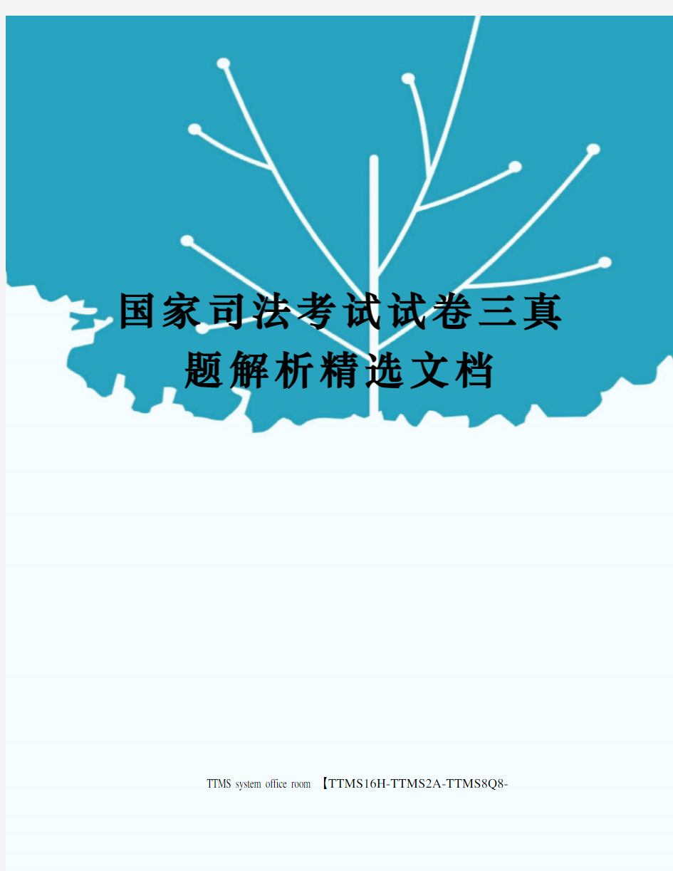 国家司法考试试卷三真题解析