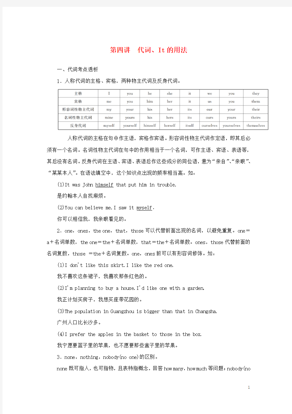 高考英语一轮复习 语法专题 第四讲 代词、It的用法 新人教版