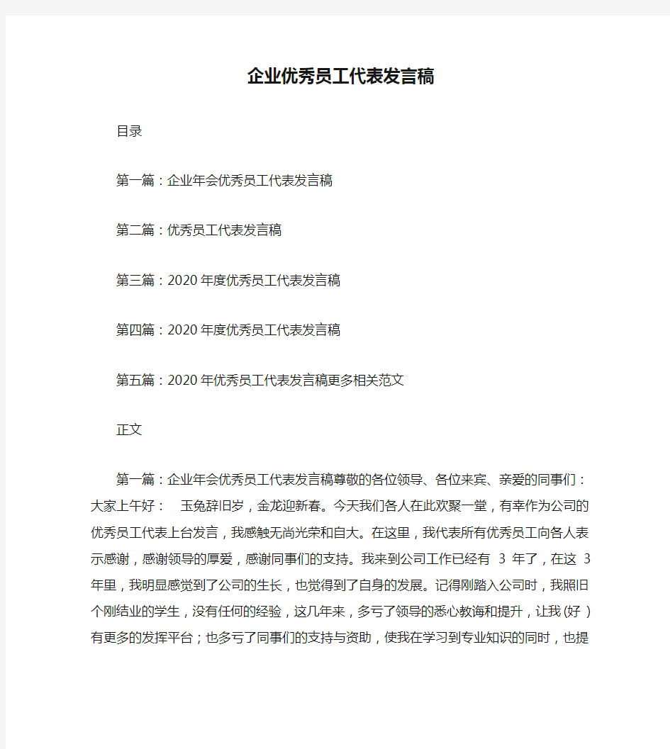 企业优秀员工代表发言稿