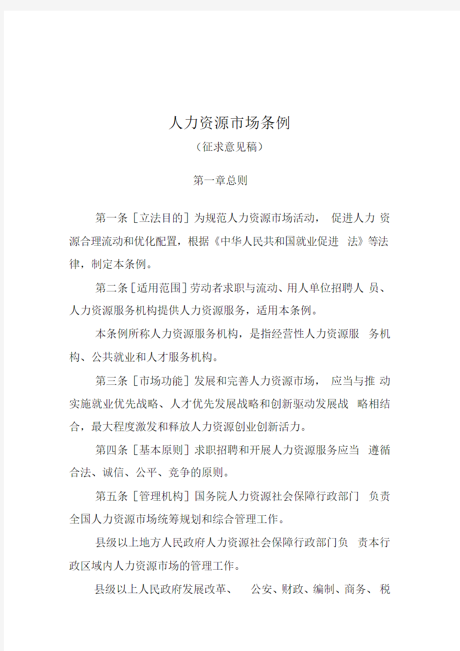 人力资源场条例-中华人民共和国人力资源和社会保障部