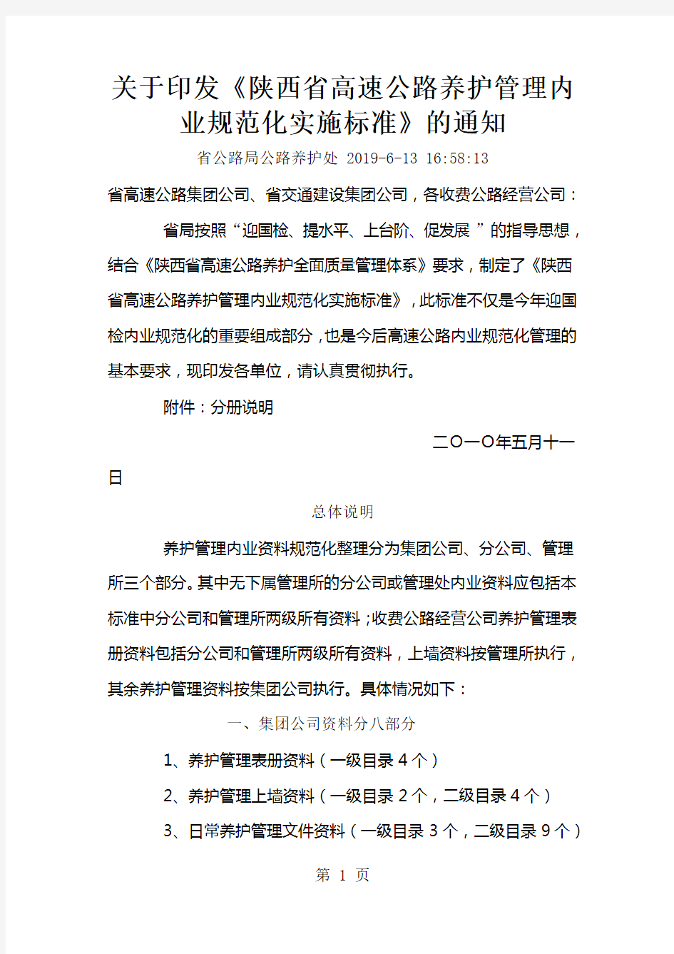 公路养护网_2019年迎国检陕西省高速公路养护管理内业规范化实施标准共28页文档