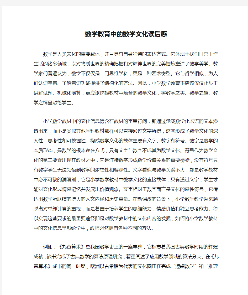 数学教育中的数学文化读后感