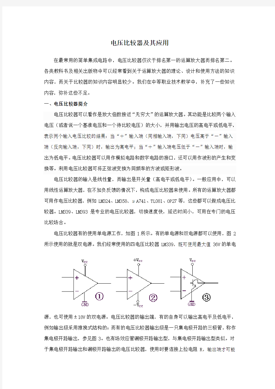 电压比较器及其应用