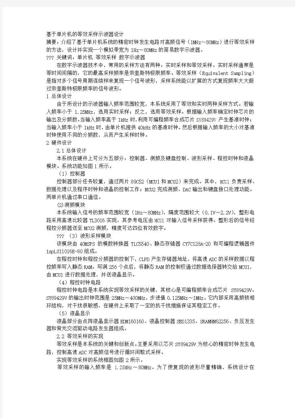 基于单片机的等效采样示波器设计