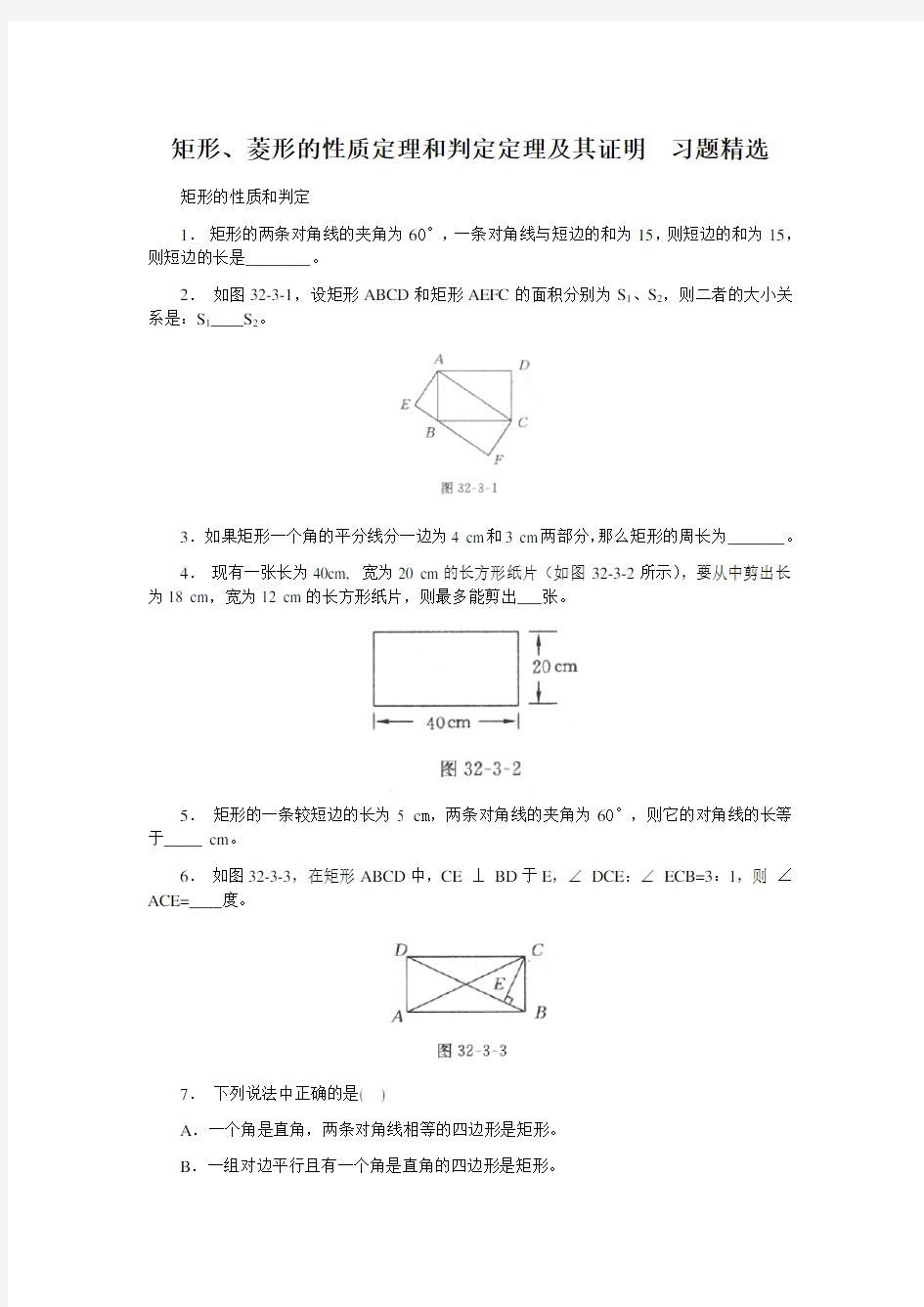 人教版八年级下册数学 18.2矩形、菱形的性质定理和判定定理及其证明  习题精选(含答案)