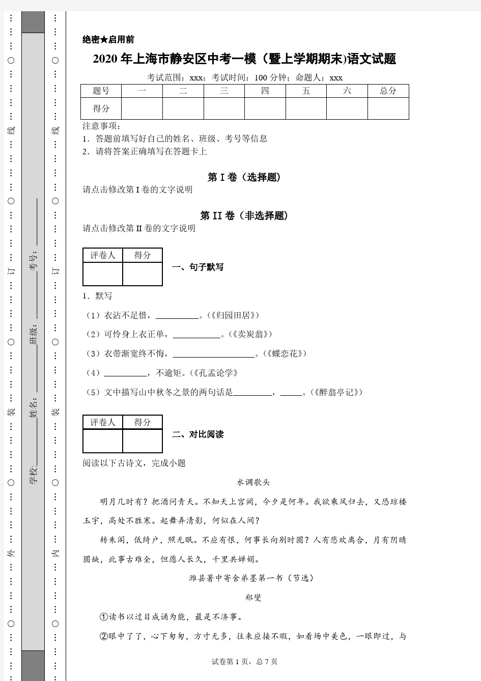 2020年上海市静安区中考一模(暨上学期期末)语文试题(附带超详细解析及作文范文)