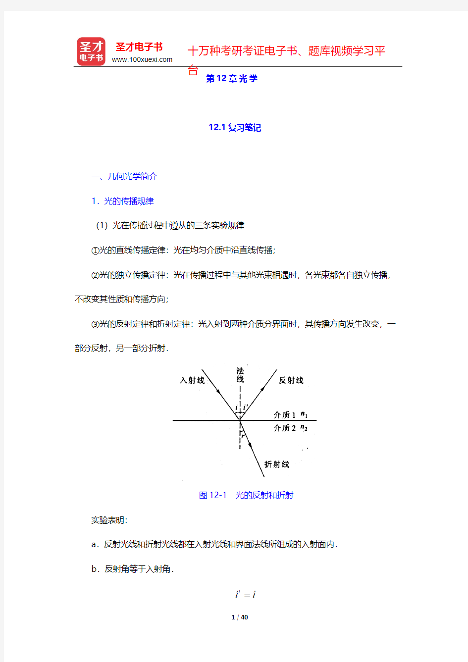 程守洙《普通物理学》(第6版)(下册)-第12章 光 学-复习笔记【圣才出品】