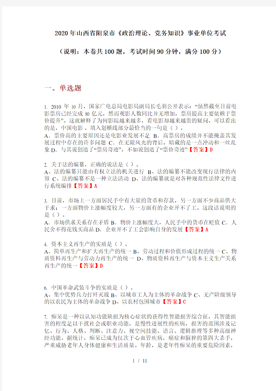2020年山西省阳泉市《政治理论、党务知识》事业单位考试
