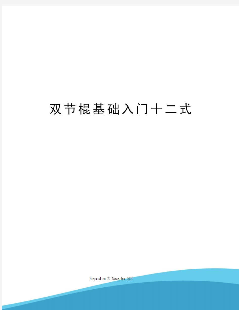 双节棍基础入门十二式