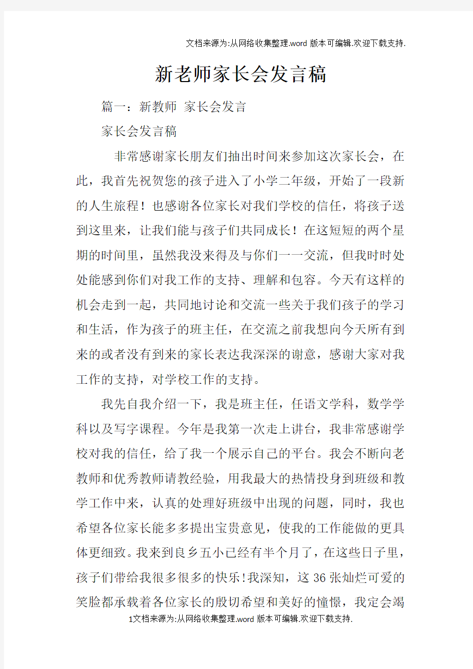 新老师家长会发言稿