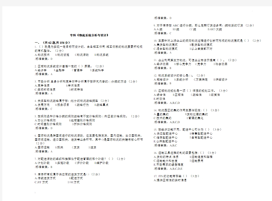 专科《物流系统分析与设计》_试卷_答案