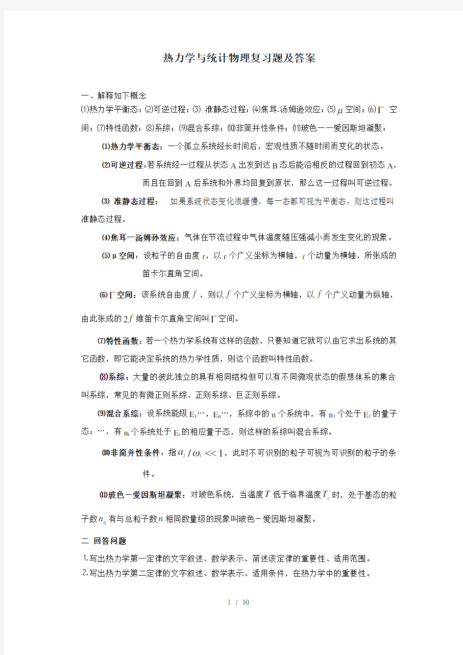 热统复习题与思考题及答案