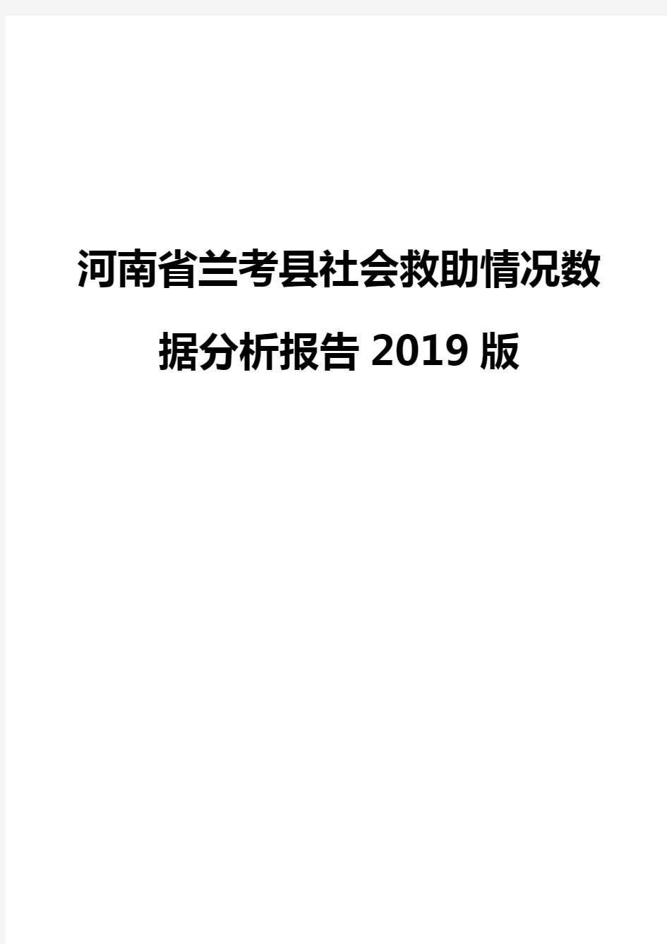 河南省兰考县社会救助情况数据分析报告2019版