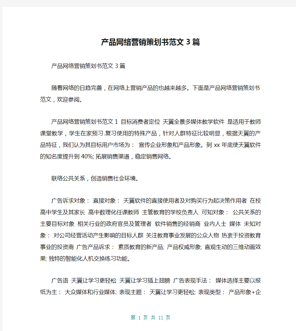 产品网络营销策划书范文3篇