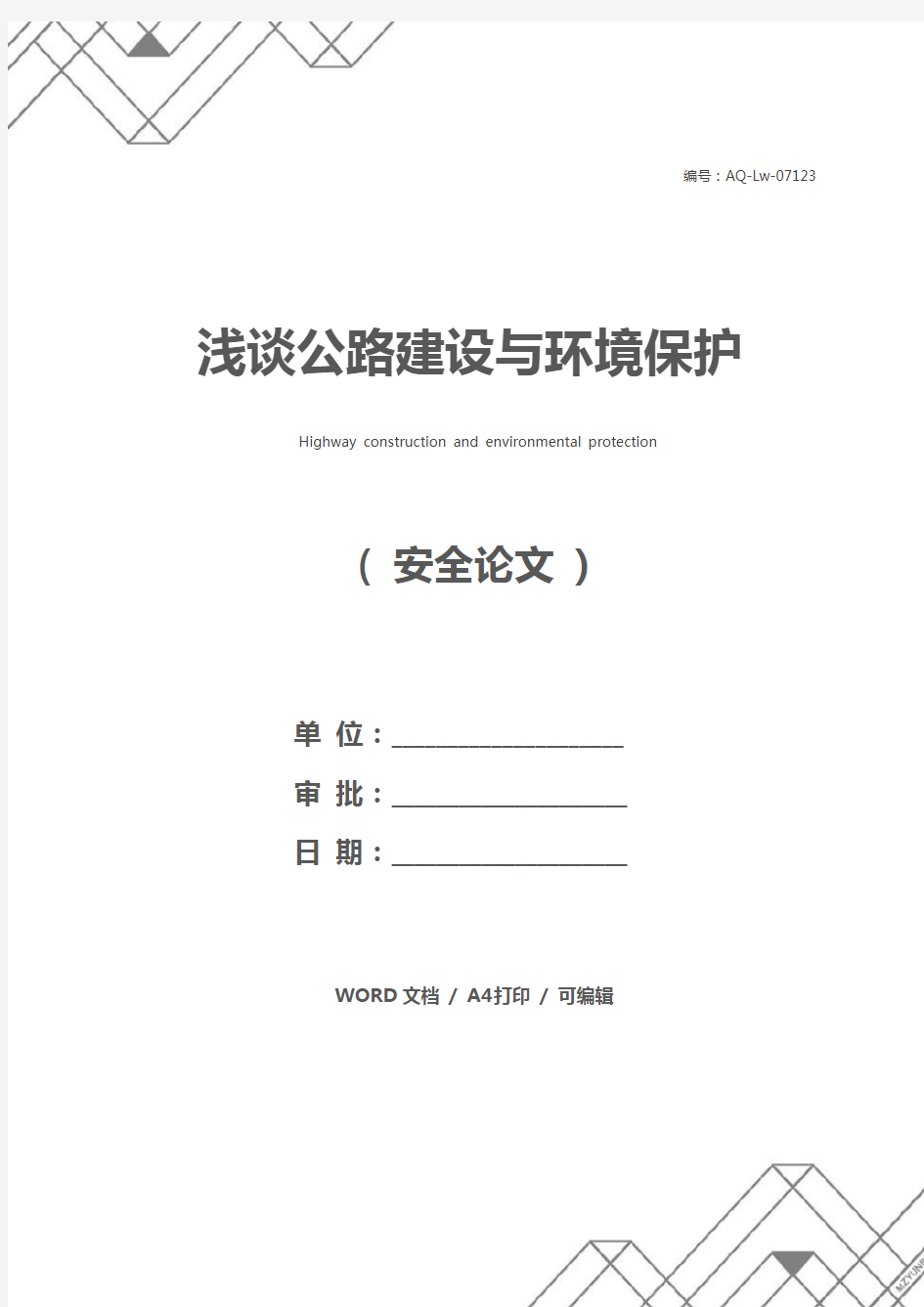 浅谈公路建设与环境保护