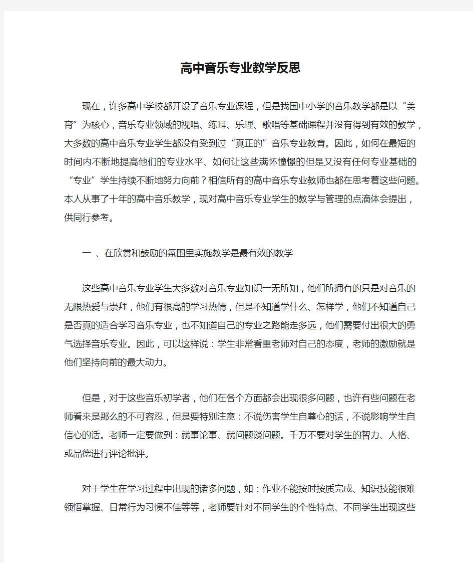 高中音乐专业教学反思