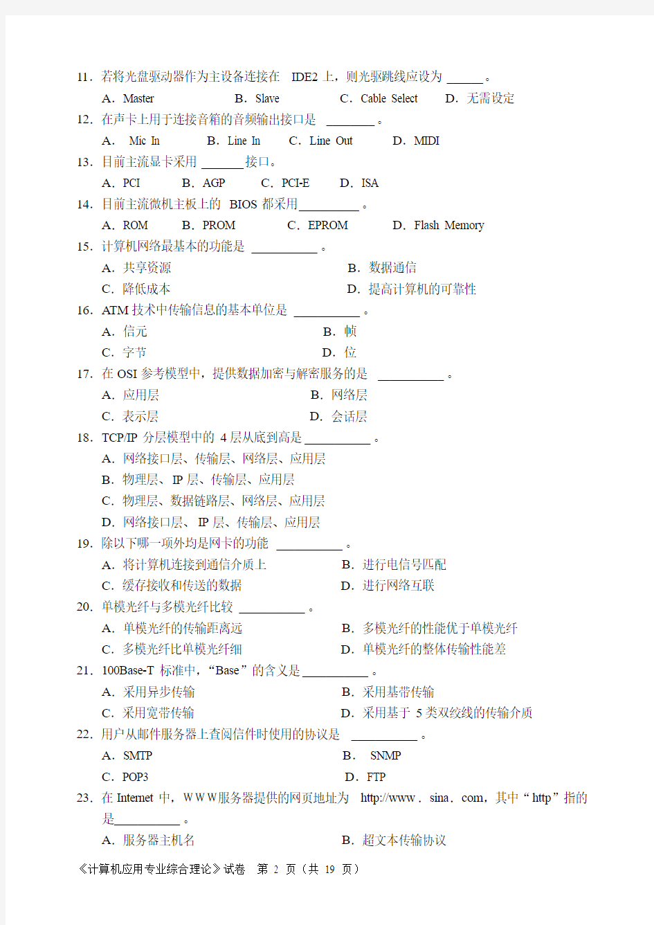 2009年江苏省普通高校单独招生统一考试计算机应用专业综合理论试卷A