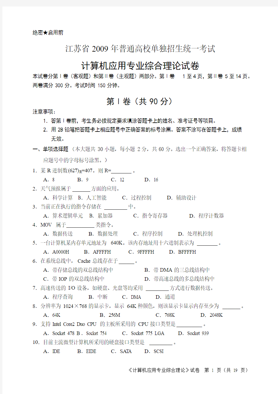 2009年江苏省普通高校单独招生统一考试计算机应用专业综合理论试卷A