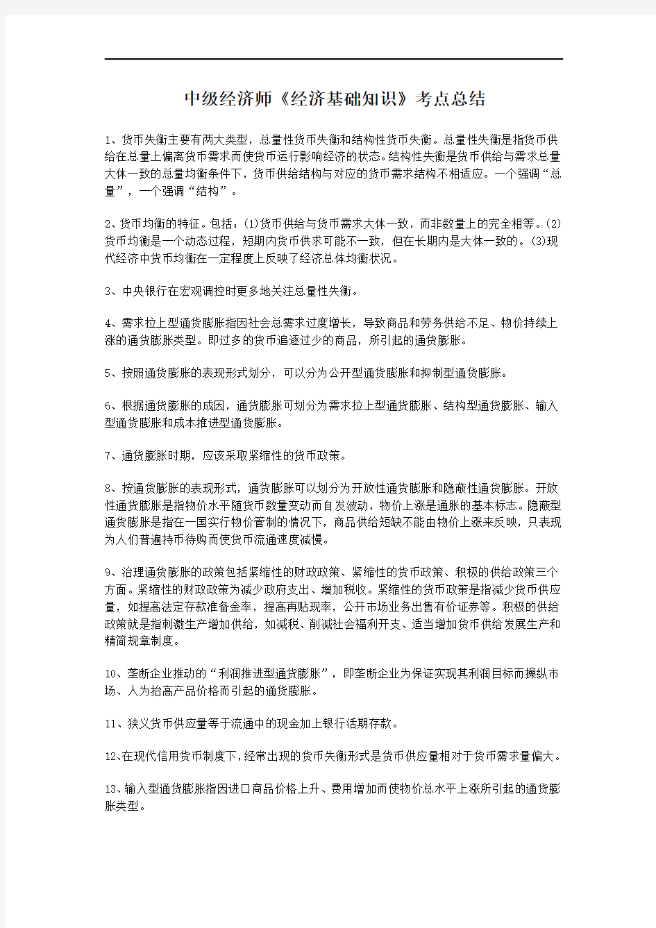 中级经济师考点总结