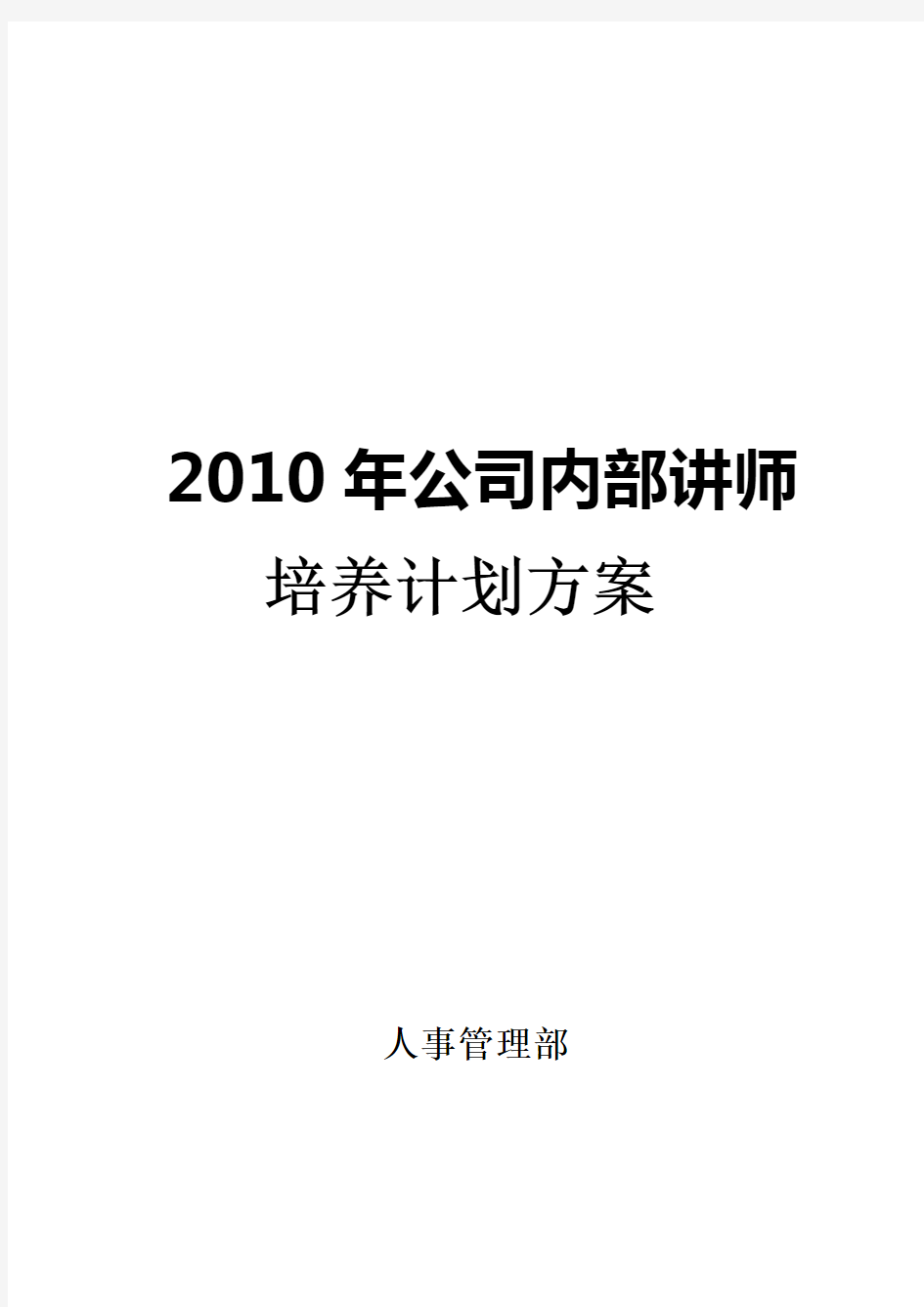 企业内部讲师培养计划方案