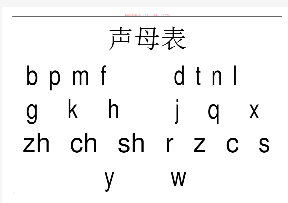 声母表、韵母表、整体认读音节、字母表