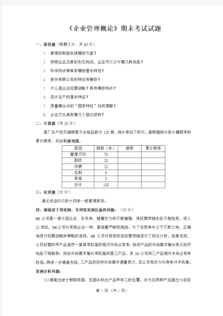 《企业管理概论》期末考试试题