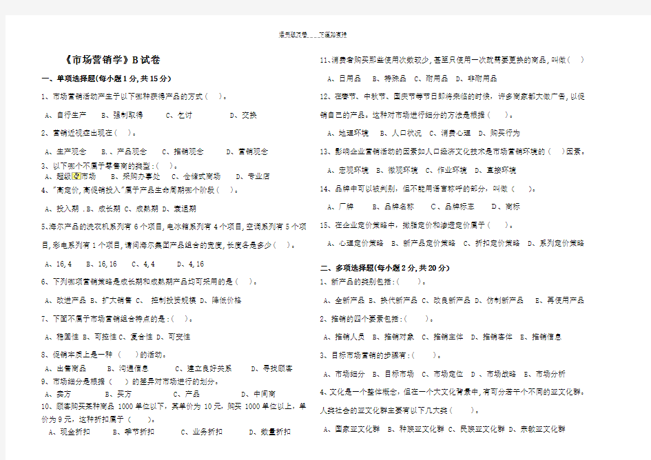 《市场营销学》B试卷(含答案)