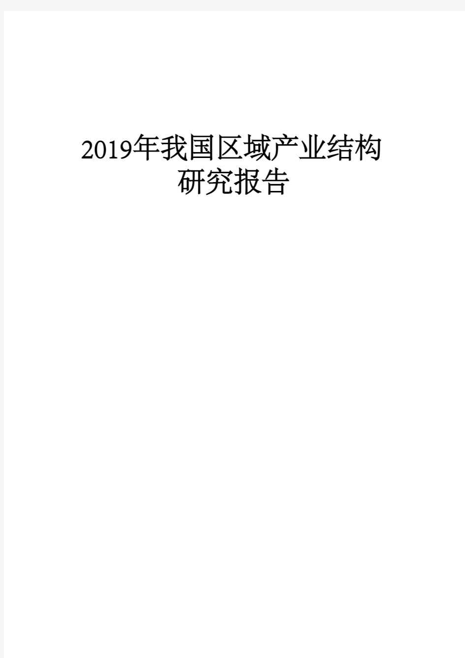 2019年我国区域产业结构研究报告