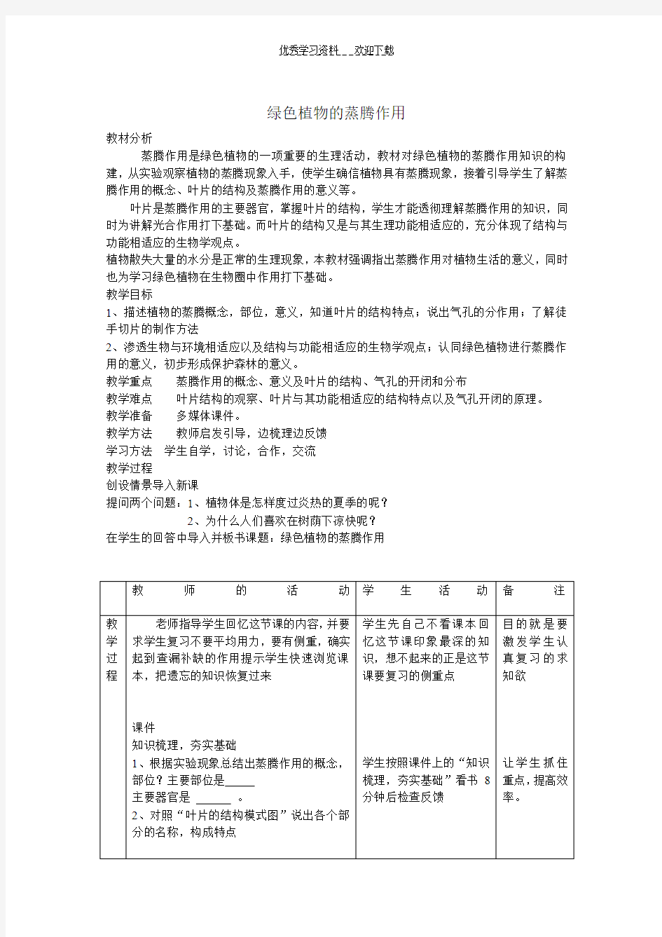 七年级生物绿色植物的蒸腾作用