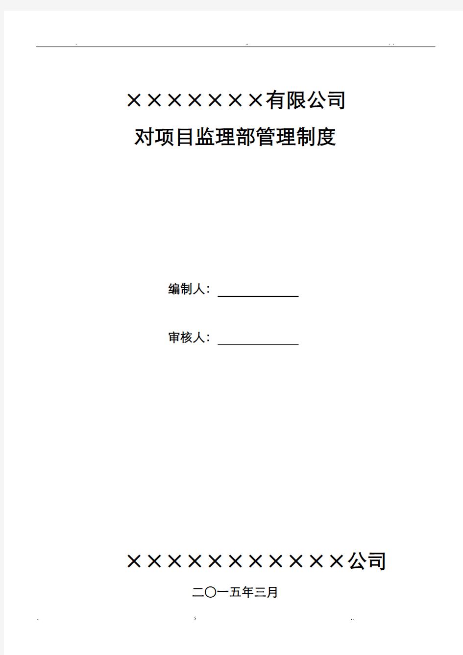 公司对项目监理部的管理制度