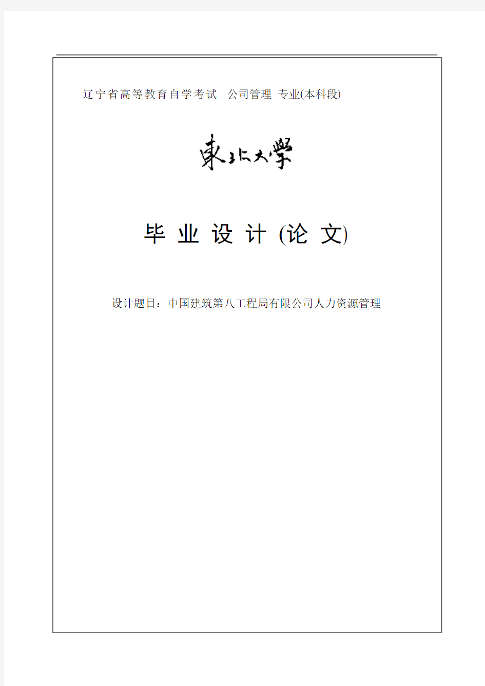 中国建筑第八工程局有限公司人力资源管理毕业论文