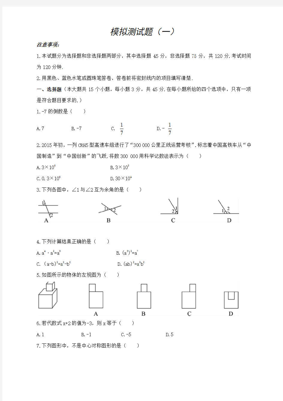 初三中考数学模拟测试题(一)