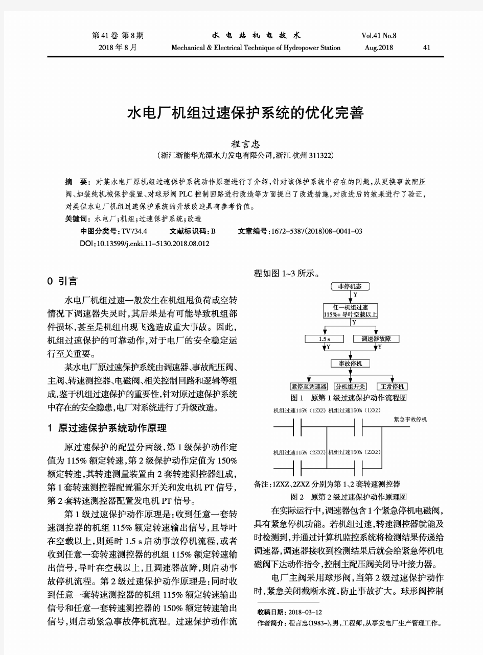 水电厂机组过速保护系统的优化完善