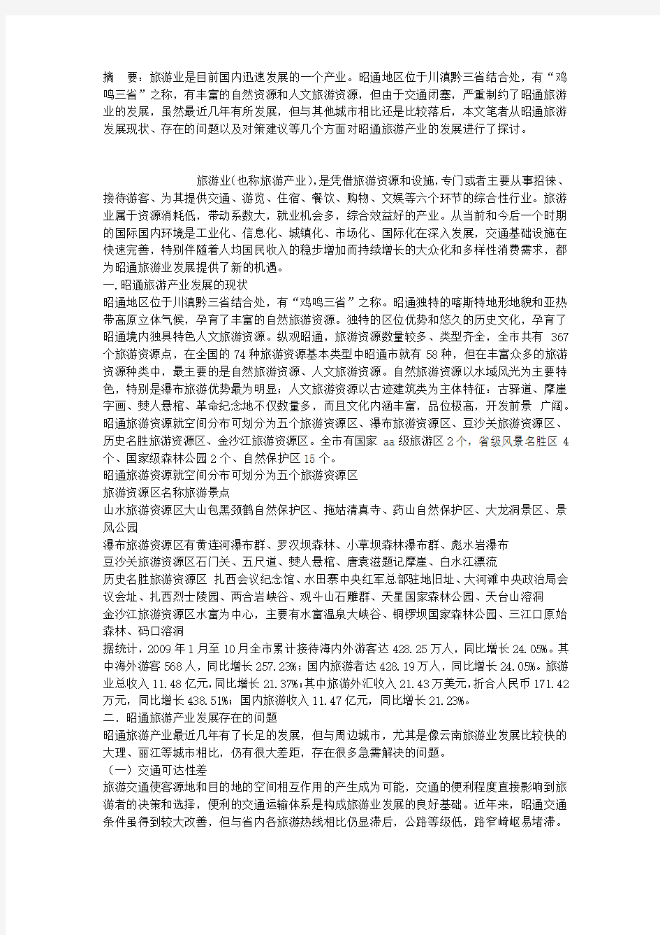 关于昭通旅游产业发展的几点思考