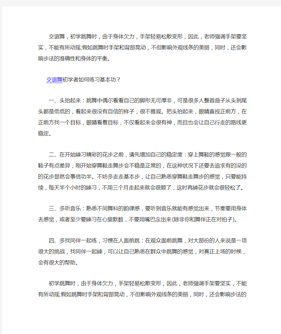 交谊舞初学者如何练习基本功