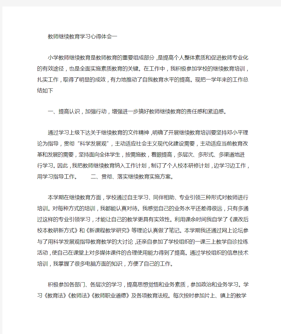 2020年教师继续教育学习心得体会大全