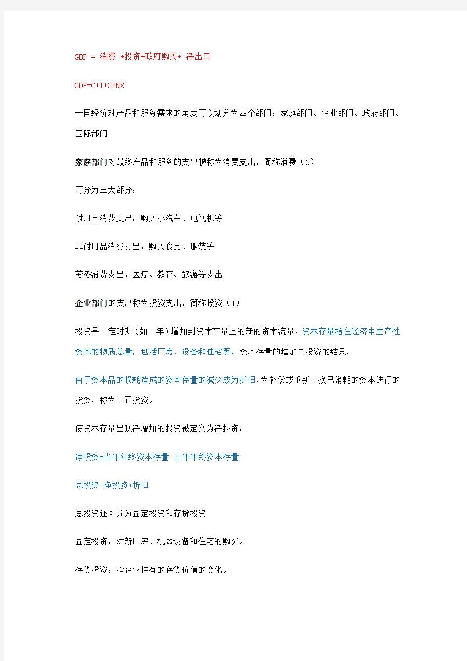 宏观经济学重点知识点超全整理