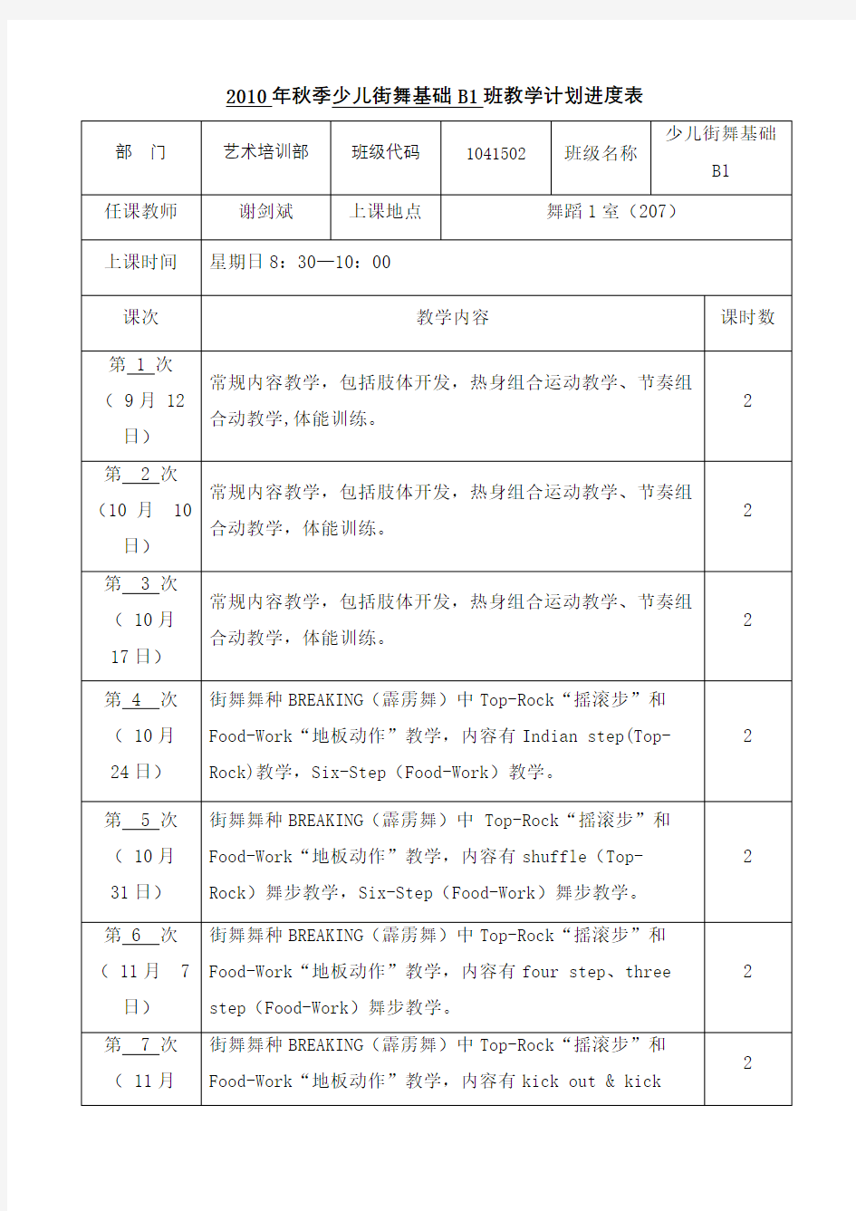 秋季少儿街舞基础B班教学计划进度表