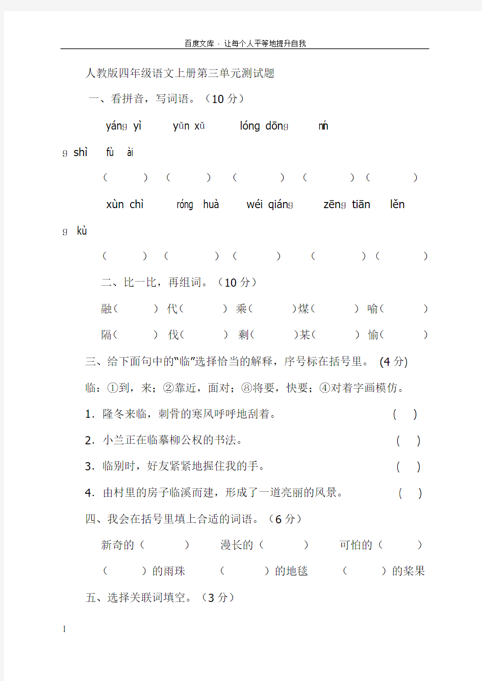 人教版四年级语文上册第三单元测试题