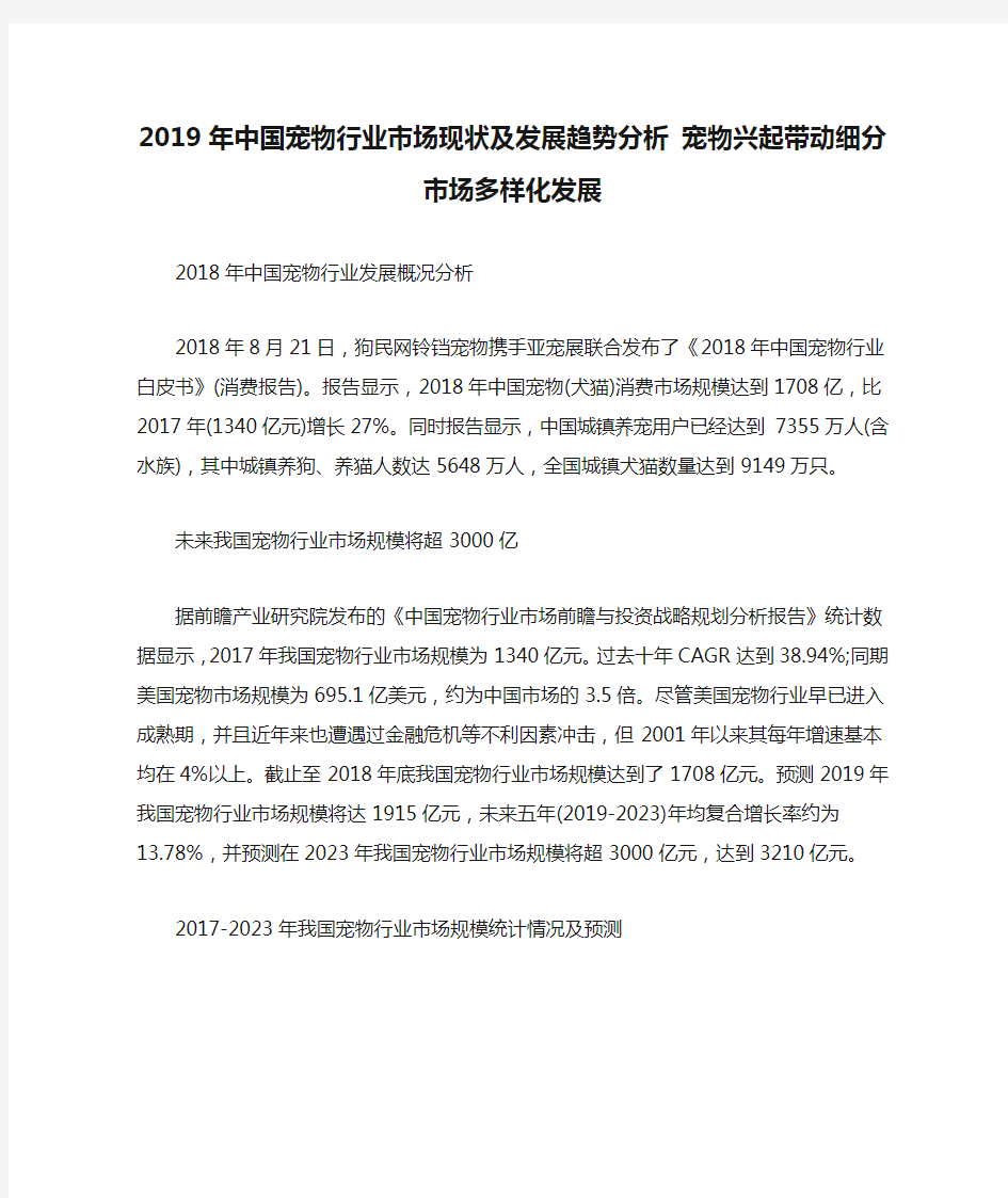 2019年中国宠物行业市场现状及发展趋势分析 宠物兴起带动细分市场多样化发展