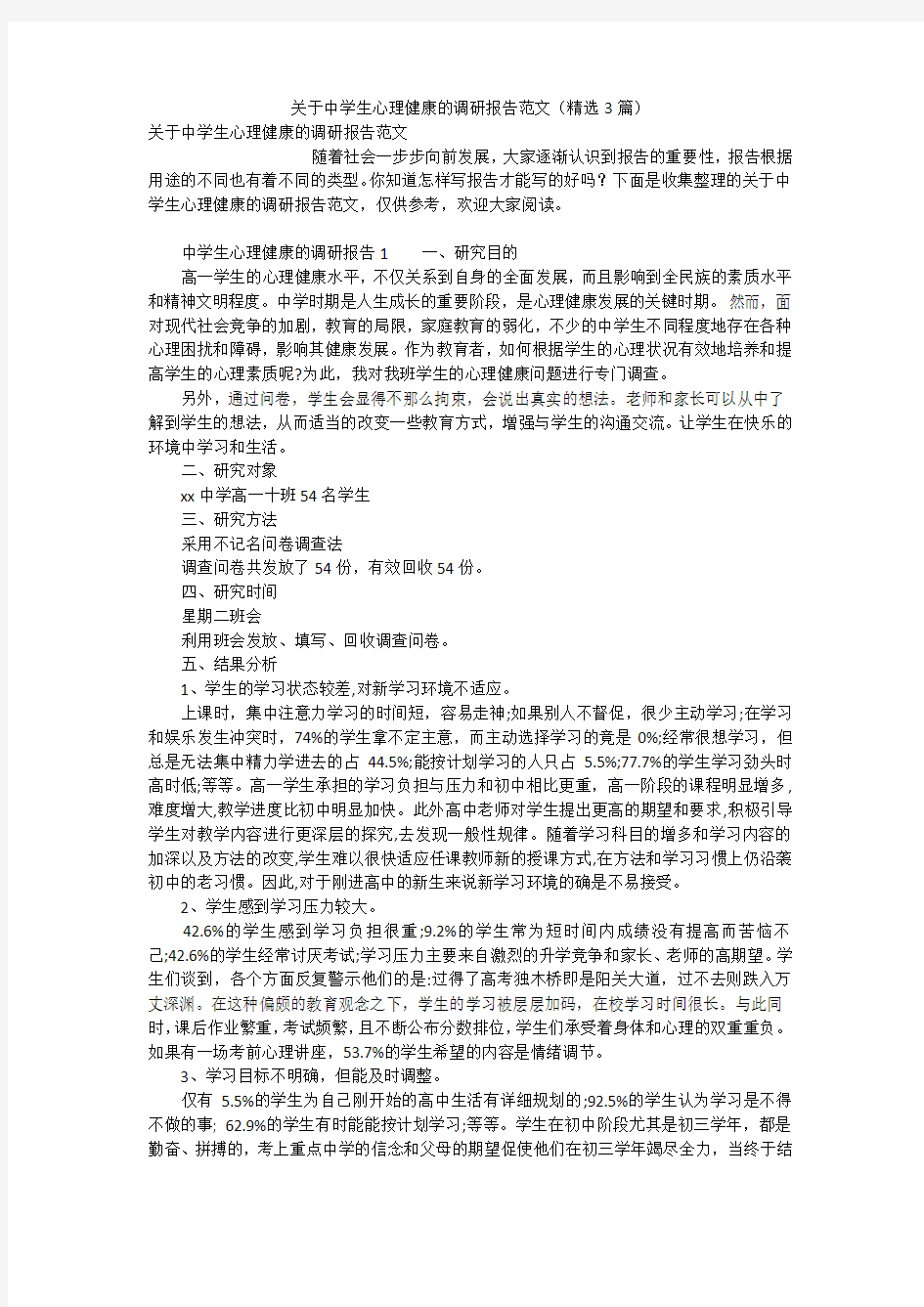 关于中学生心理健康的调研报告范文(精选3篇)