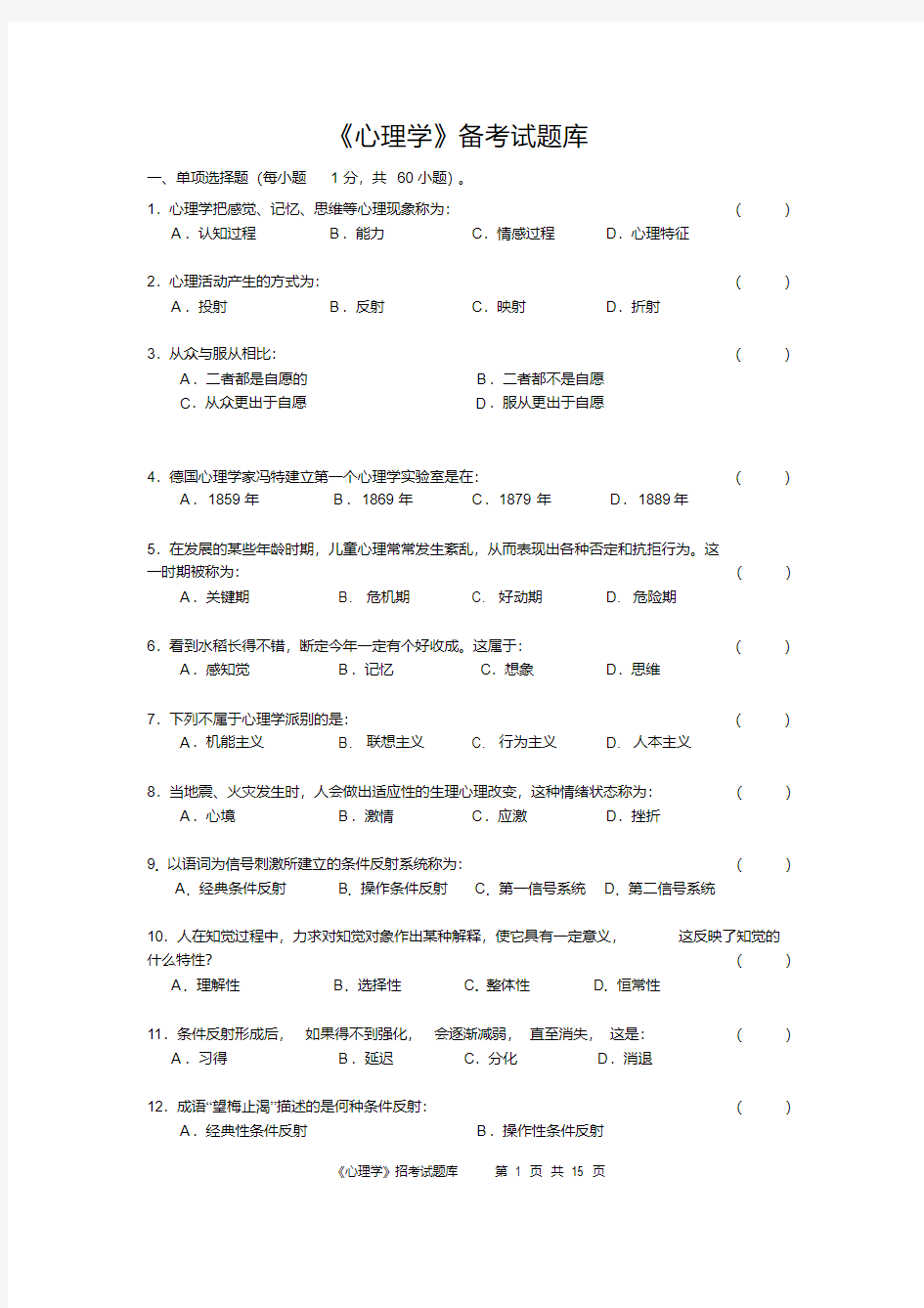 《心理学》试题库及答案解析.pdf