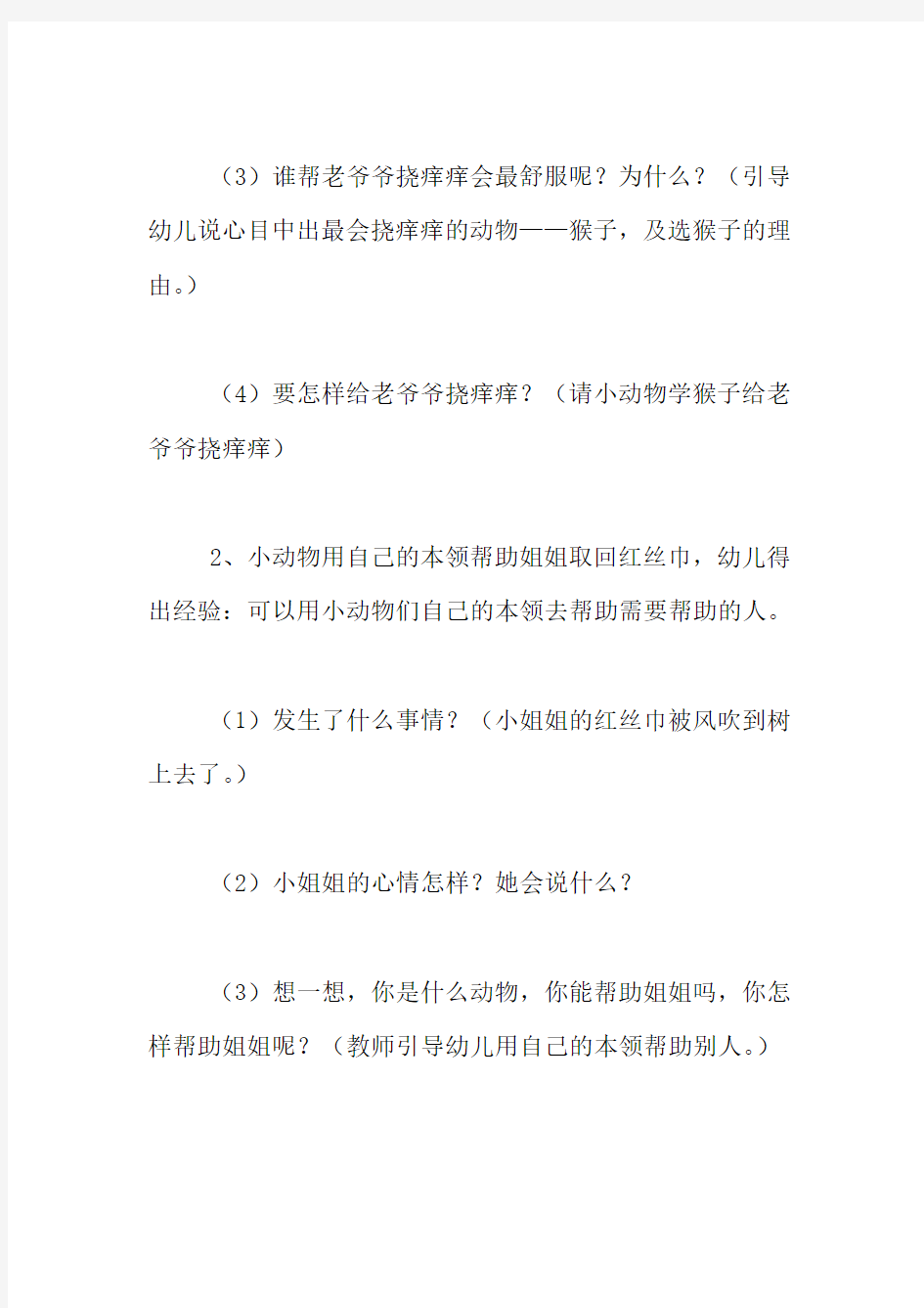 幼儿园大班语言活动公开课优秀教案及反思：动物,我们的朋友